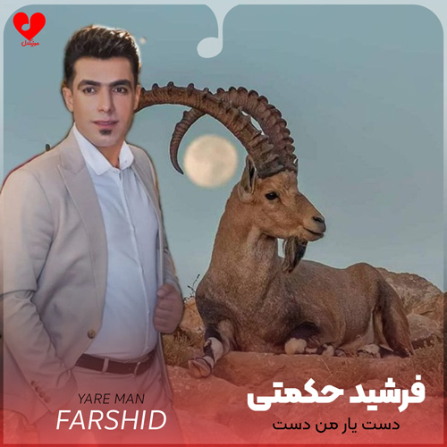 دانلود اهنگ دست یار من دست بو خدا چه حالی داره فرشید حکمتی